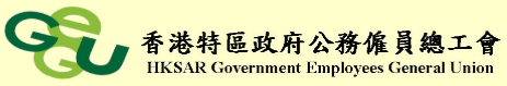 香港特區政府公務僱員總工會