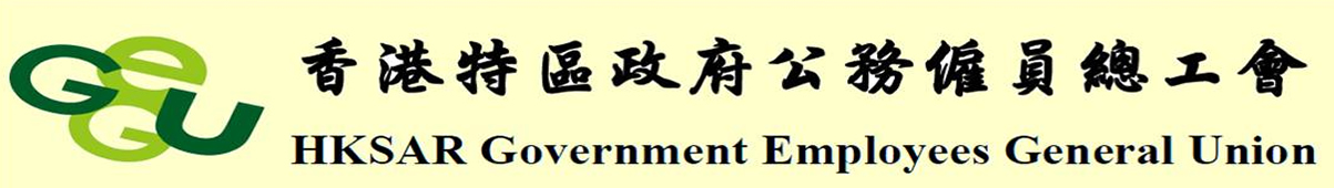 香港特區政府公務僱員總工會